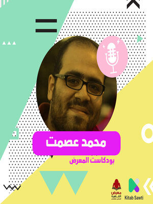 cover image of لقاء مع الكاتب محمد عصمت
